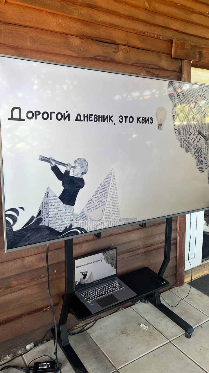 Дорогой дневник, это квиз